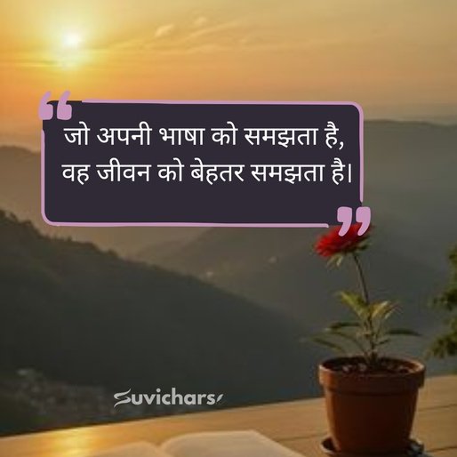 Hindi Diwas Par Suvichar