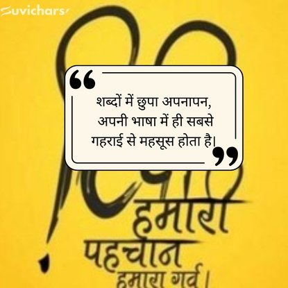 Hindi Diwas Par Suvichar