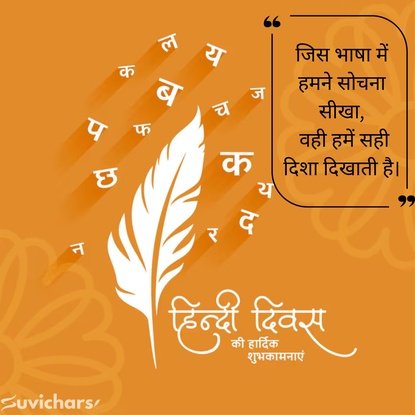 Hindi Diwas Par Suvichar