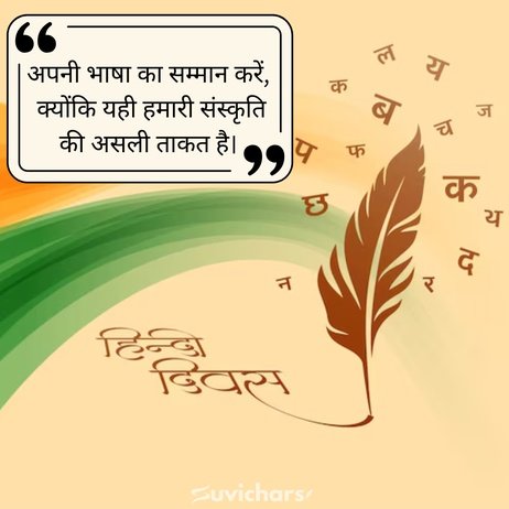 Hindi Diwas Par Suvichar