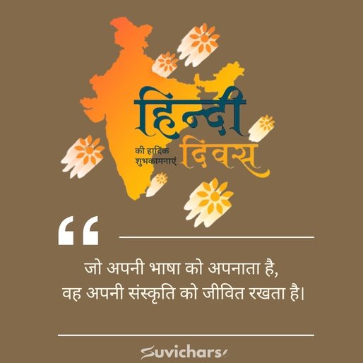 Hindi Diwas Par Suvichar