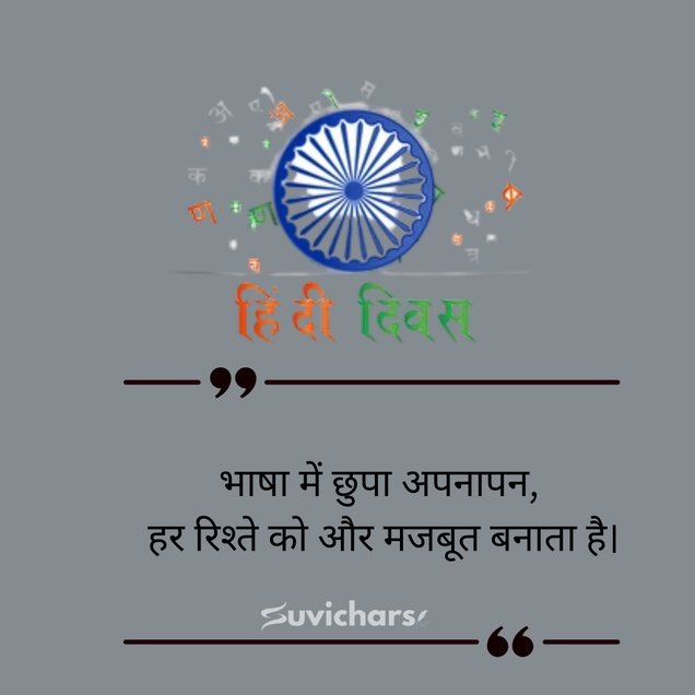 Hindi Diwas Par Suvichar