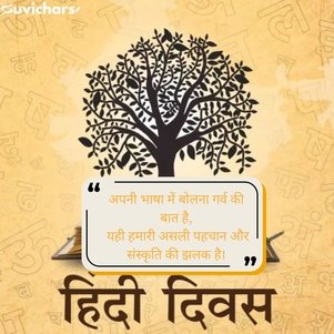 Hindi Diwas Par Suvichar