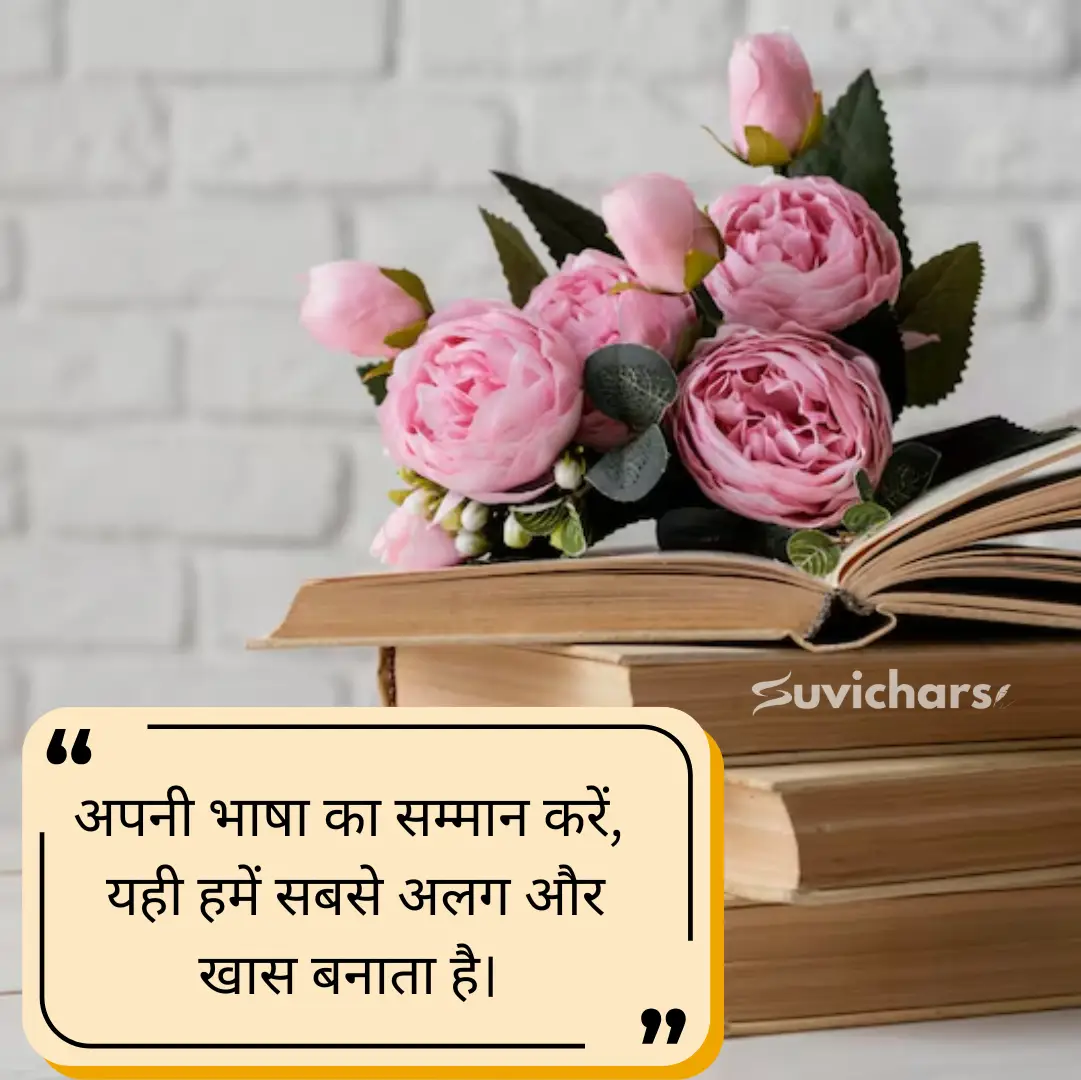 hindi diwas par suvichar