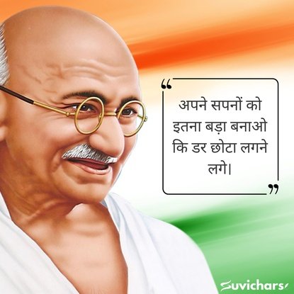 mahatma gandhi ke suvichar