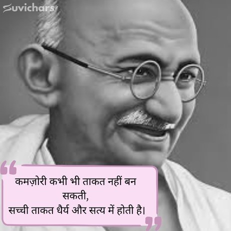 mahatma gandhi ke suvichar