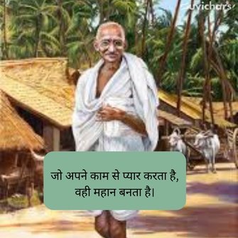 mahatma gandhi ke suvichar