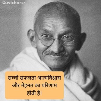 mahatma gandhi ke suvichar