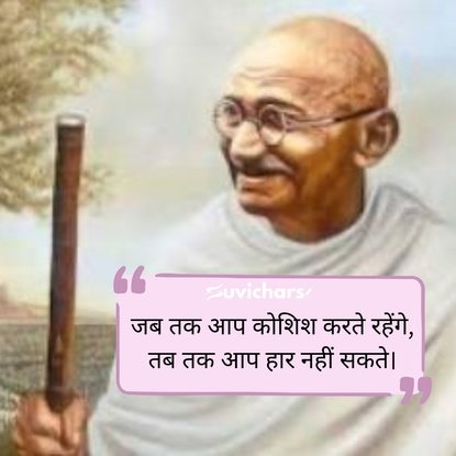 mahatma gandhi ke suvichar