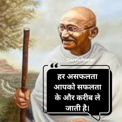 mahatma gandhi ke suvichar