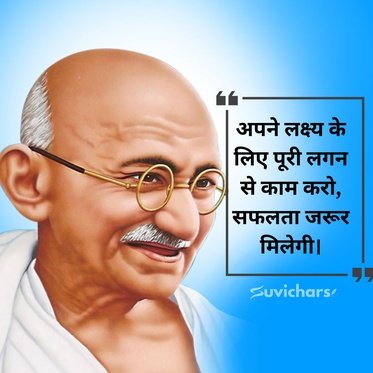 mahatma gandhi ke suvichar