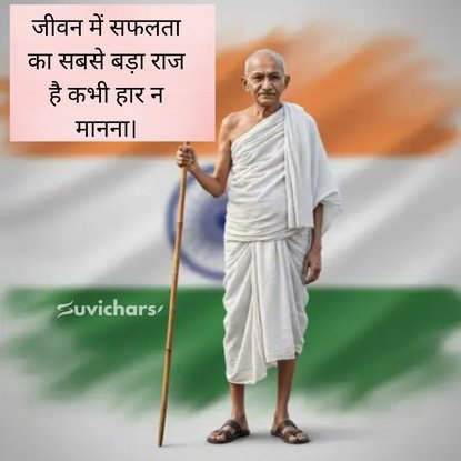 mahatma gandhi ke suvichar