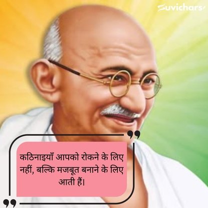 mahatma gandhi ke suvichar