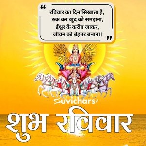 shubh ravivar suvichar