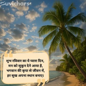 shubh ravivar suvichar