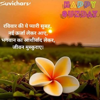 shubh ravivar suvichar