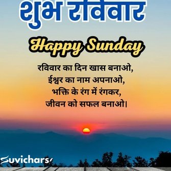 shubh ravivar suvichar