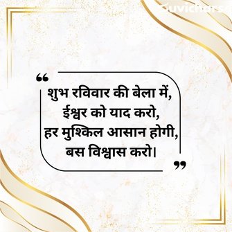 Shubh Ravivar Ruvichar