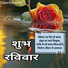 Shubh Ravivar Ruvichar