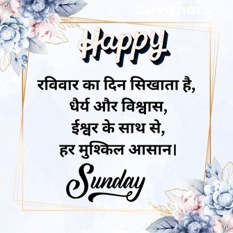 Shubh Ravivar Ruvichar