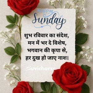 Shubh Ravivar Ruvichar