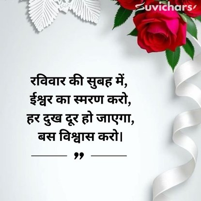 Shubh Ravivar Ruvichar